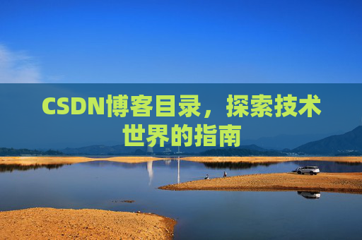 CSDN博客目录，探索技术世界的指南